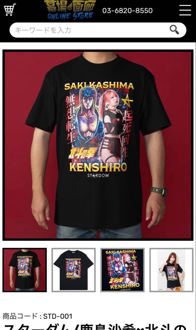 STARDOM スターダム 鹿島沙希×北斗の拳 Tシャツ - メルカリ