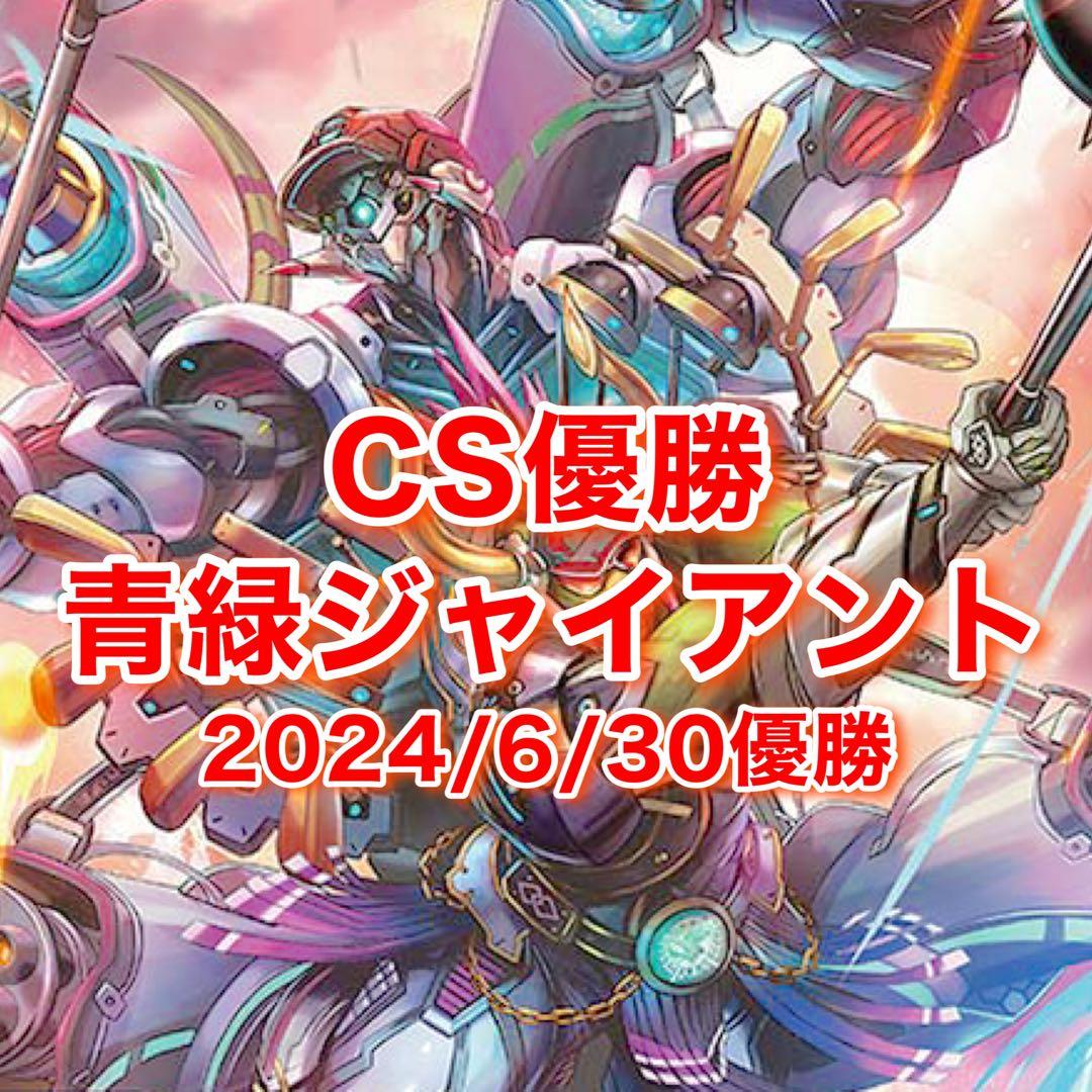 CS優勝 青緑ジャイアント