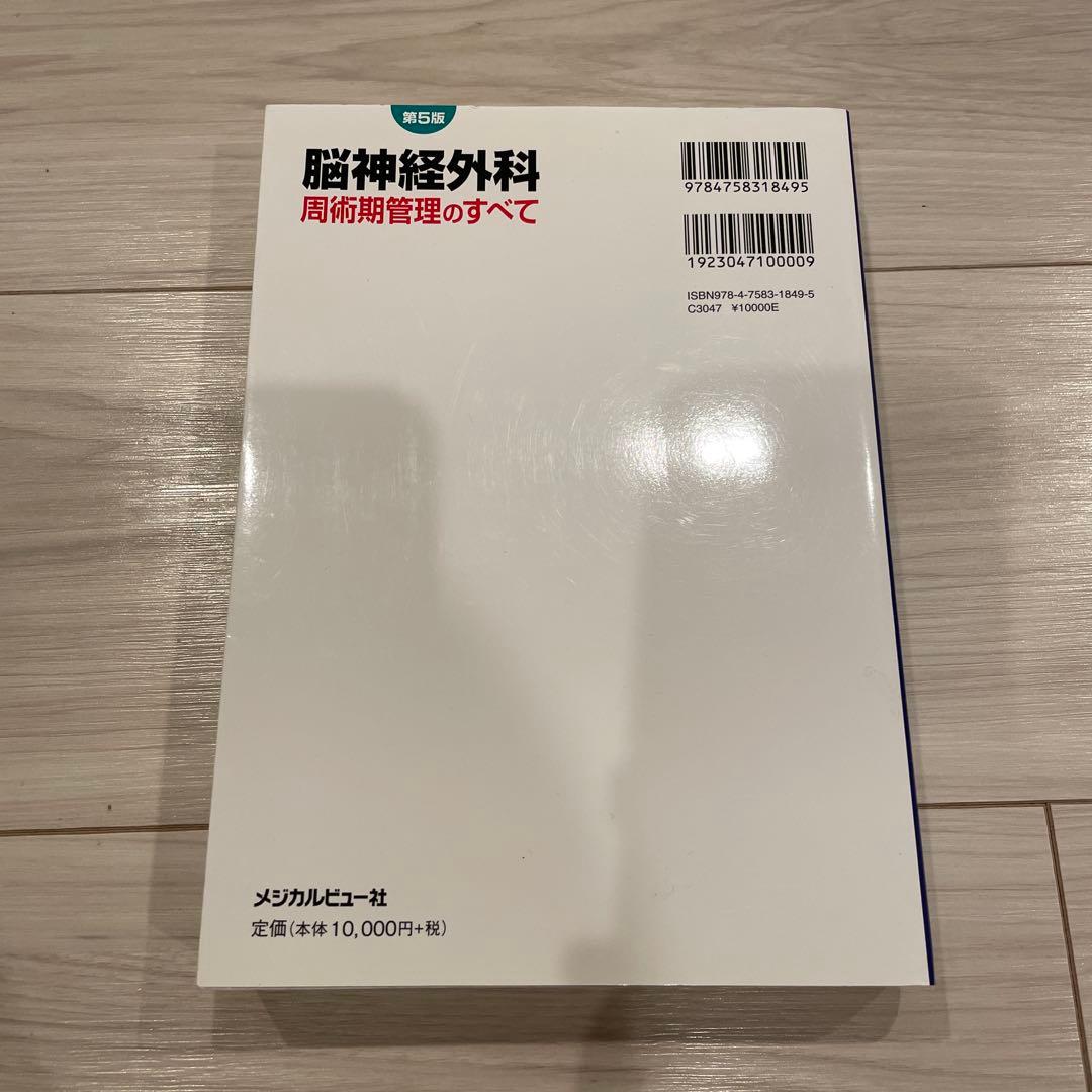 脳神経外科 周術期管理のすべて 第5版 | 激安通販のイーサプライ