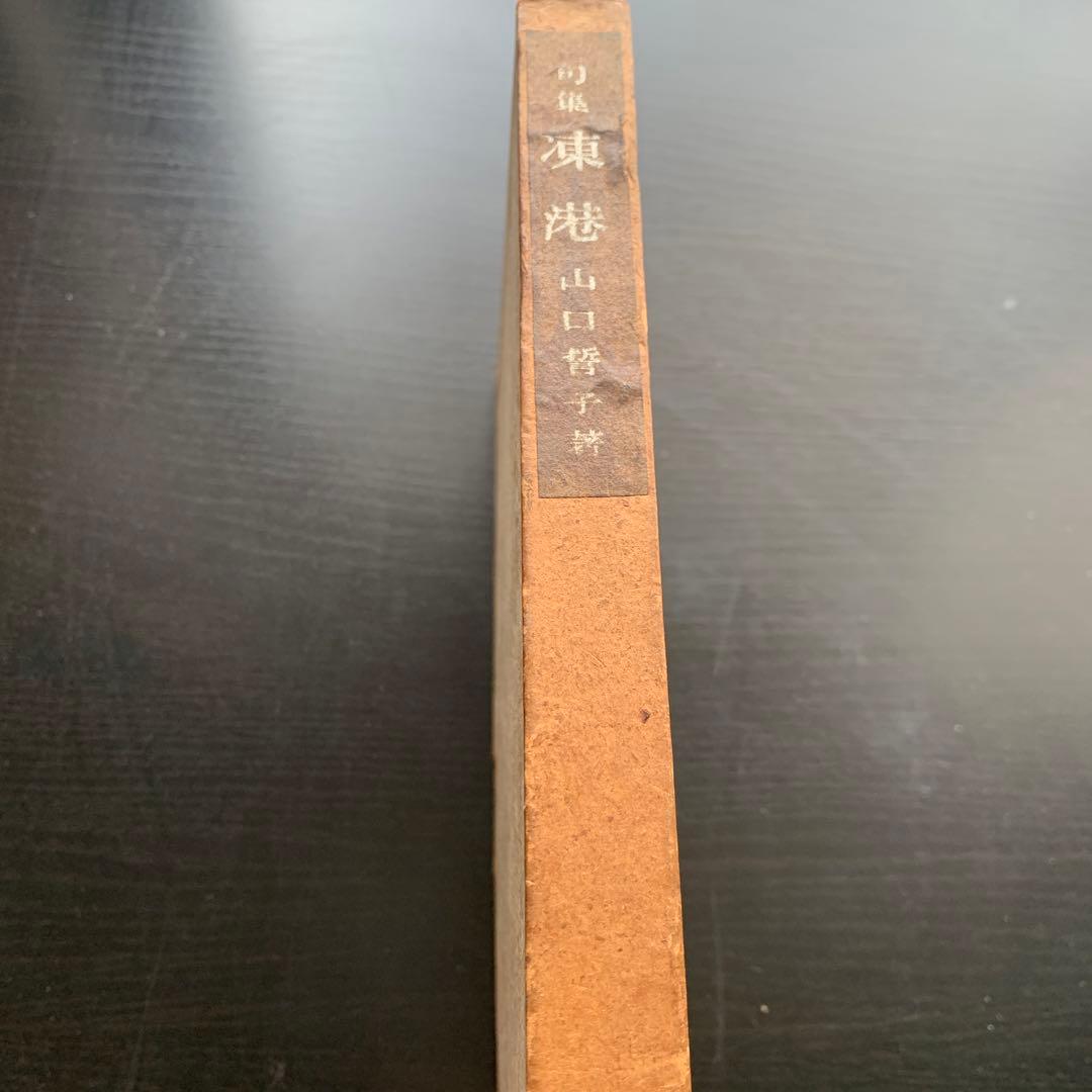 昭和古書初版】 句集 凍港 山口誓子 昭和11年発行 - メルカリ