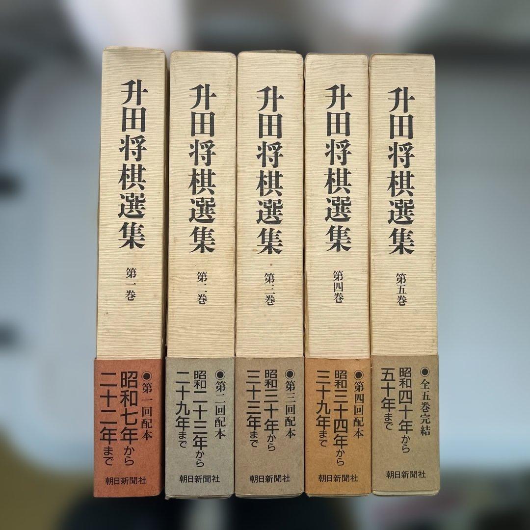 升田将棋選集　全５巻セット　帯付き 升田将棋選集 第五巻元名人升田幸三 貴重 - メルカリ