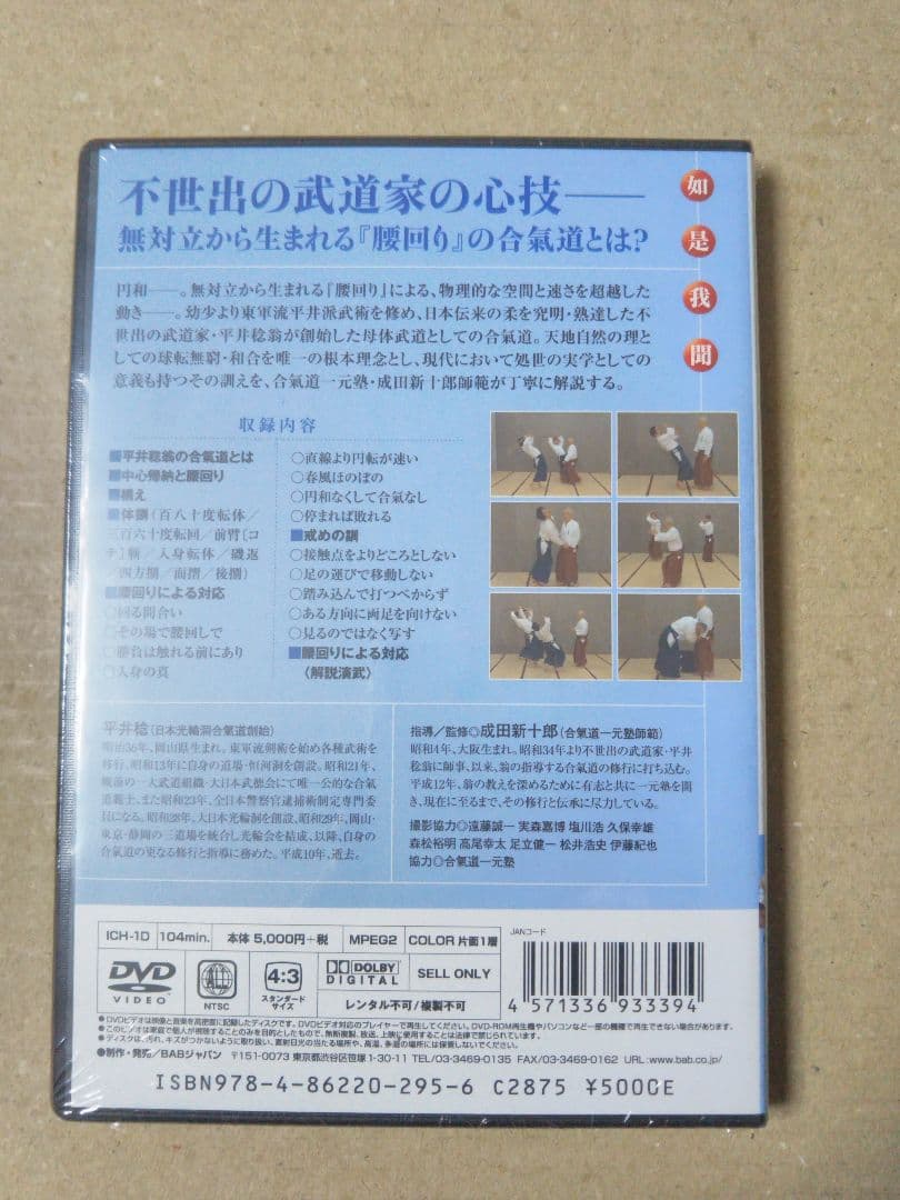 円和の合氣道DVD