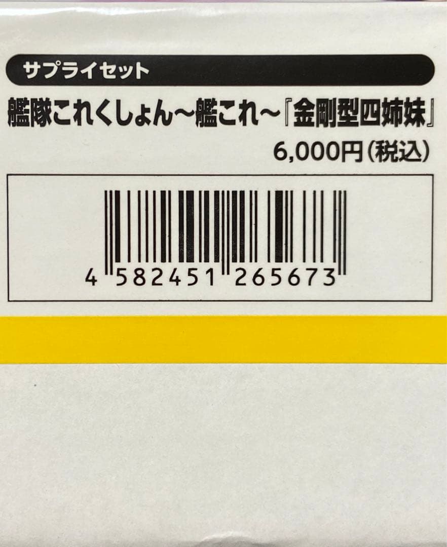 艦これサプライセット金剛型四姉妹