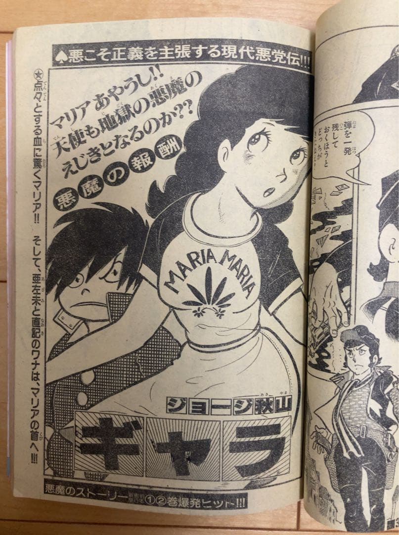 当時物】週刊少年キング 1980年37号 ギャラ/ ジョージ秋山 - メルカリ