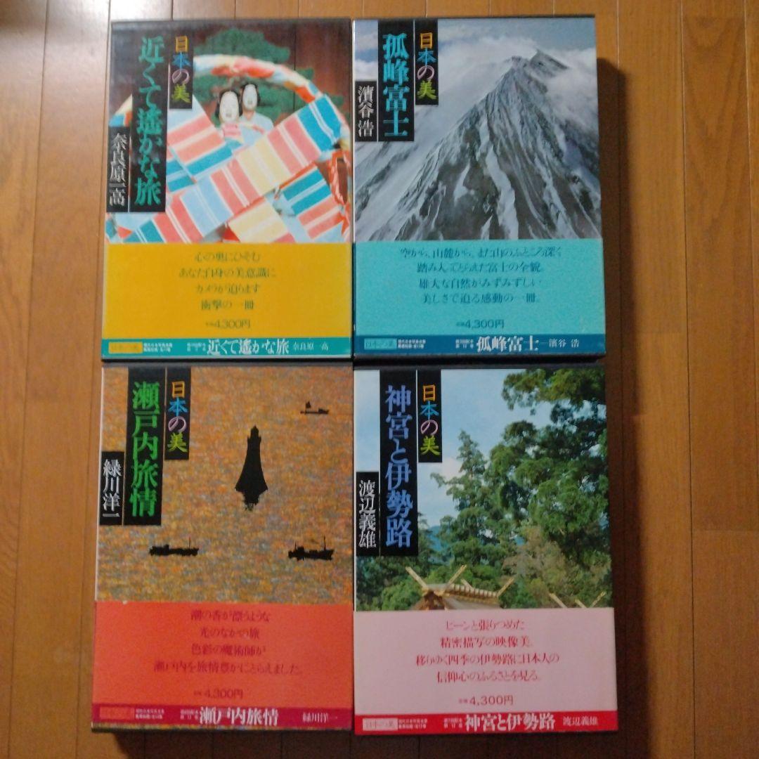 現代日本写真全集 日本の美 全12巻セット