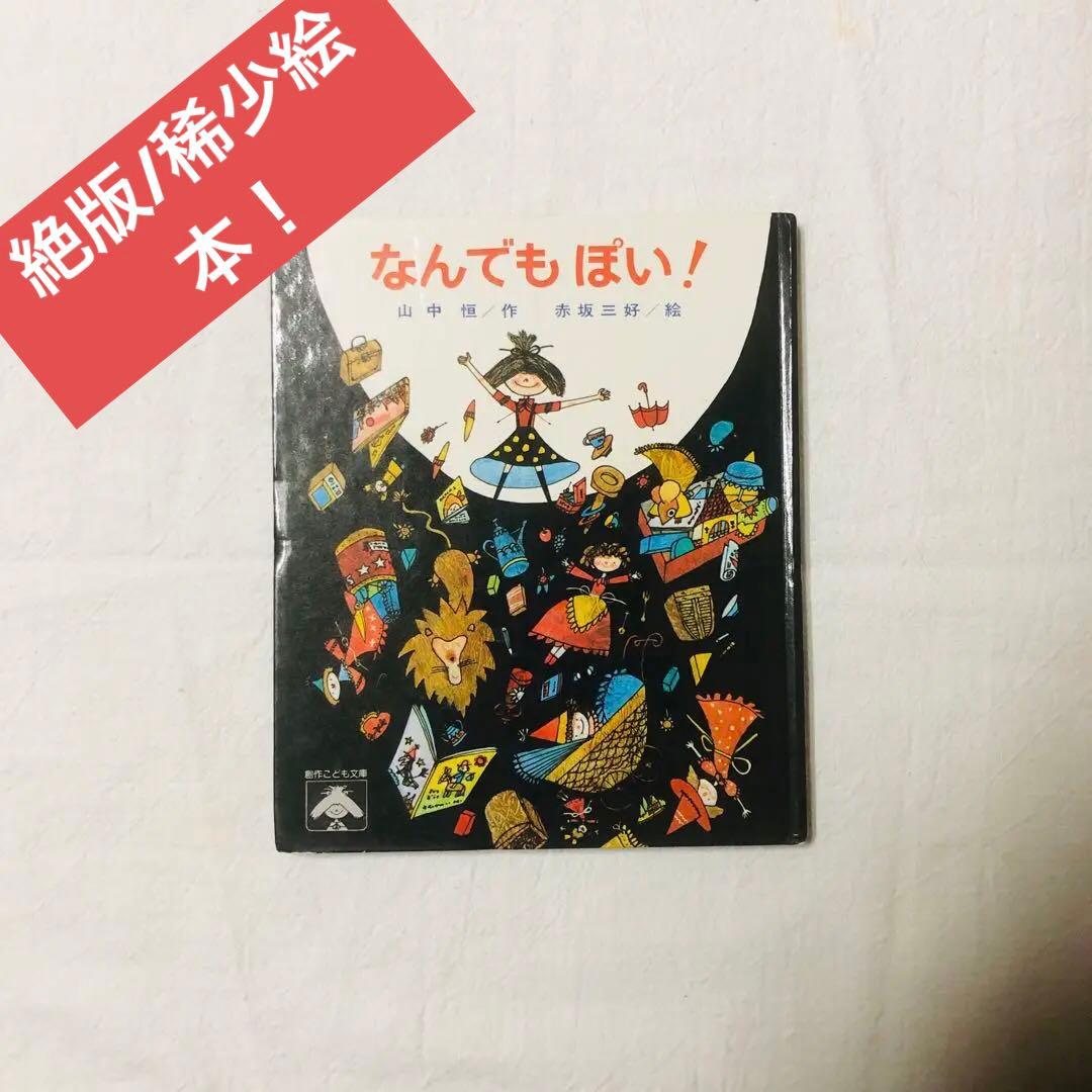 絶版/希少】なんでもぽい! - メルカリ