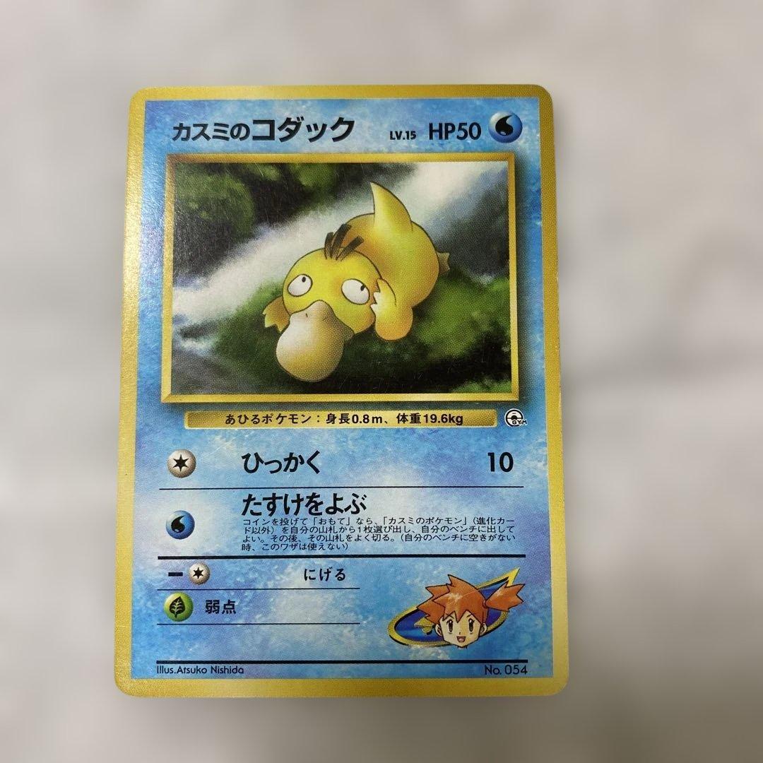 旧裏 ポケモンカード カスミのコダック No.054 - メルカリ