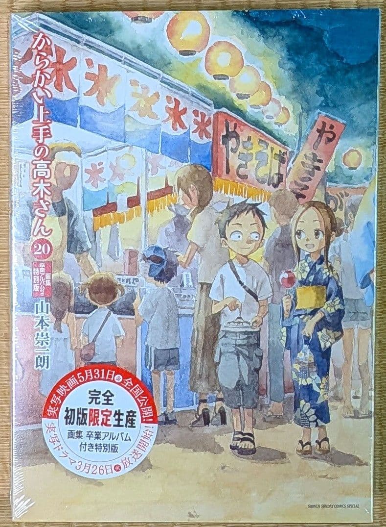 からかい上手の高木さん 20 画集 卒業アルバム付き 特別版 - メルカリ