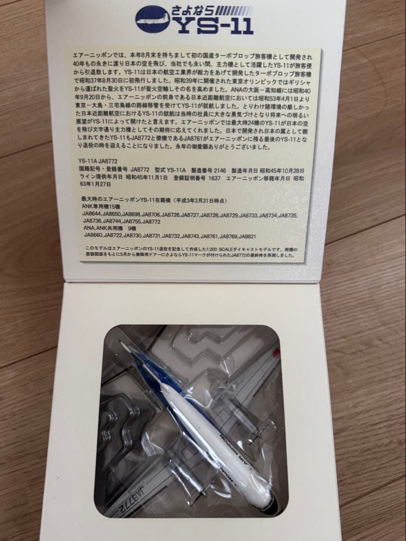 エアーニッポンYS-11A JA8772 1:200 - メルカリ