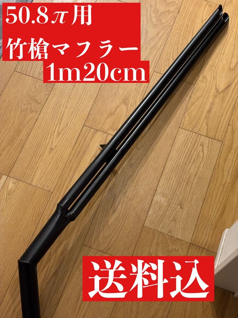 【送料込】 2本出し 竹槍マフラー　1m20cm 50.8π