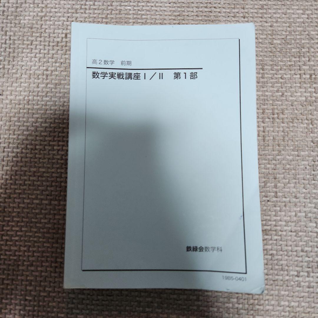 数学実戦講座 I/II 第1,2部 , 数学基礎・発展講座Ⅲ , 数学実戦講座Ⅲ