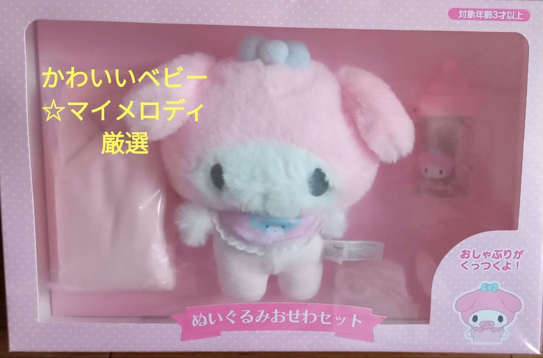 箱入り マイメロディ お世話セット ぬいぐるみ ベビー お世話セット