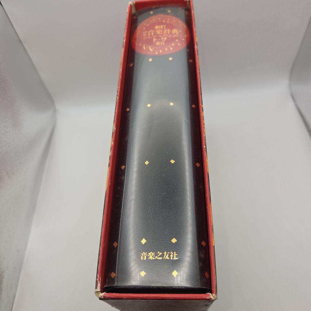 新訂 標準音楽辞典 ア～テ ト～ワ 二冊セット