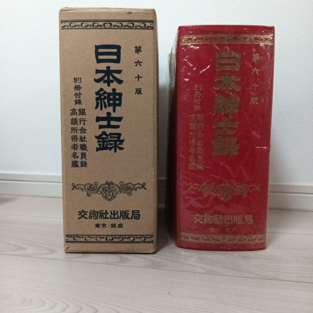 日本紳士録 第60版 株式会社交詢社出版局 - メルカリ