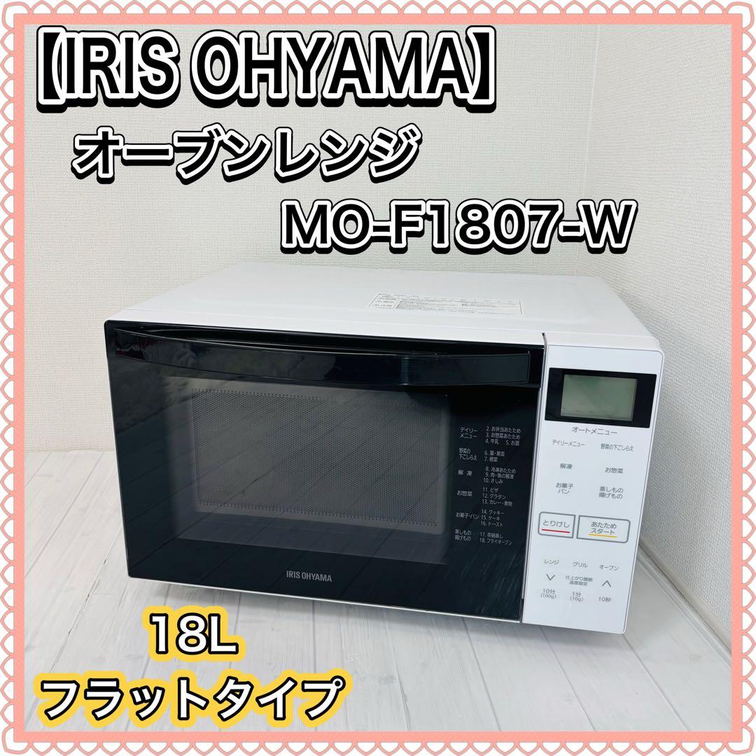 IRIS OHYAMA オーブンレンジ MO-F1807-W ヘルツフリー - 電子レンジ