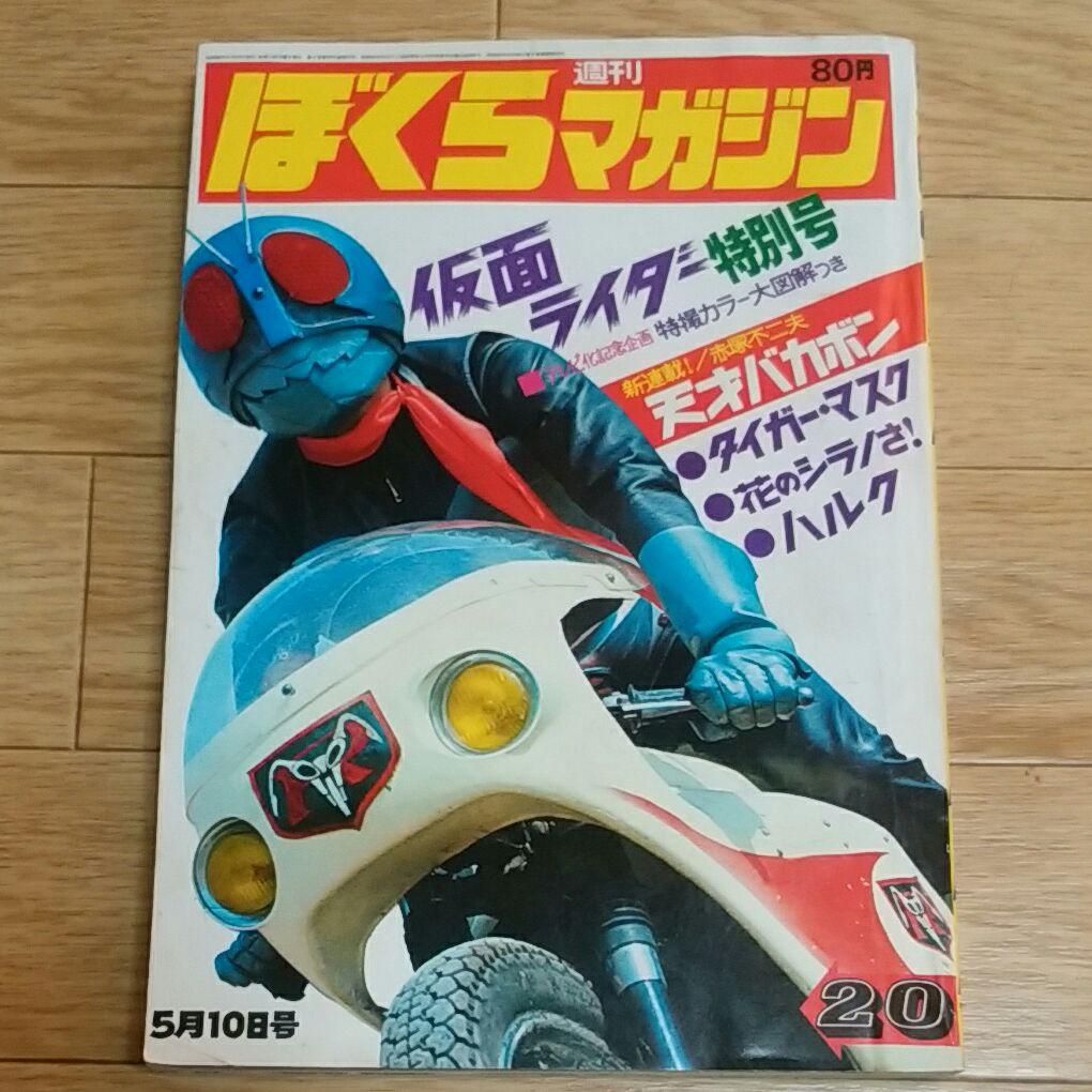ぼくらマガジン　1971年　20号 ぼくらマガジン 1971年18号 | 絶版漫画専門店オケフサ