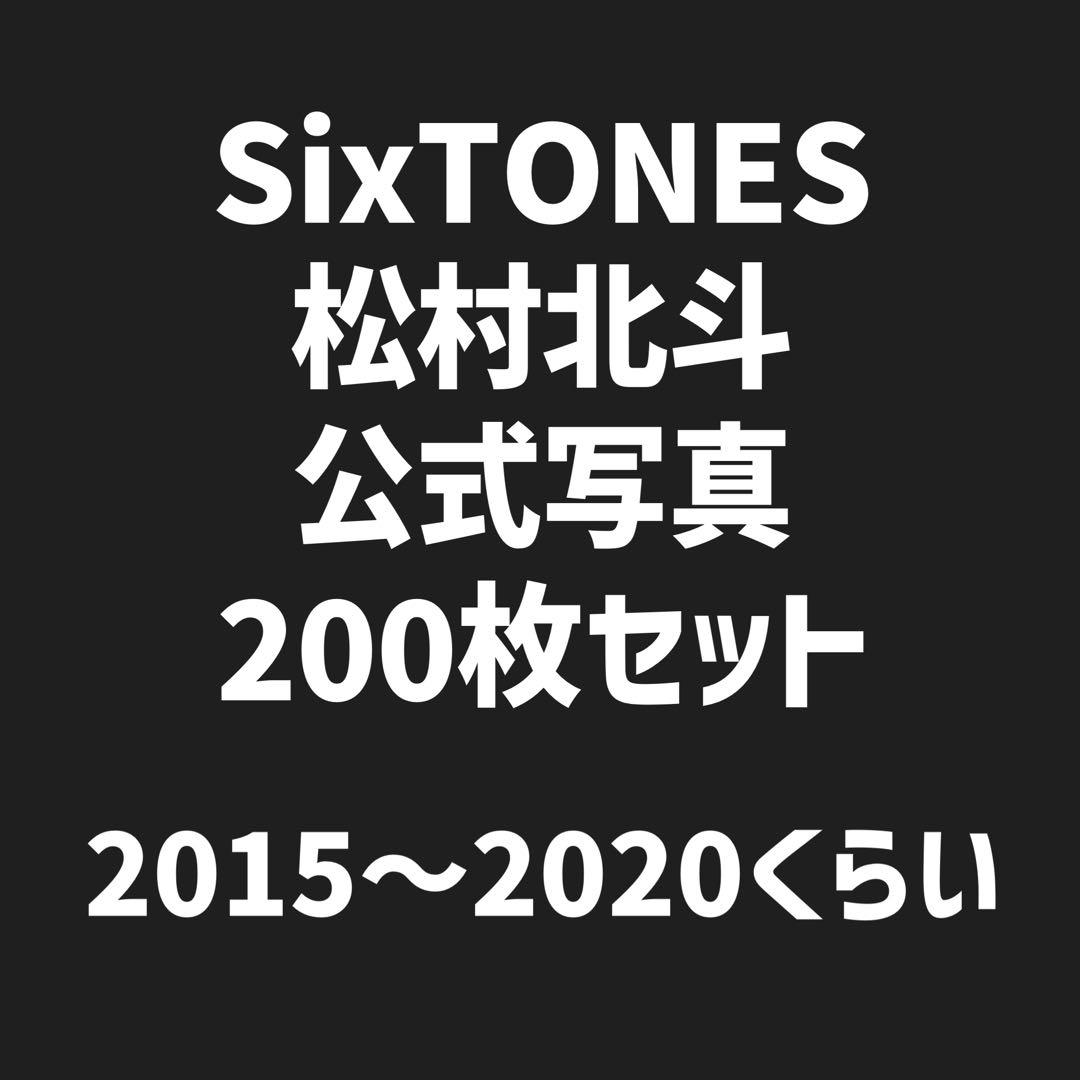 SixTONES 松村北斗 公式写真 約200枚セット - メルカリ