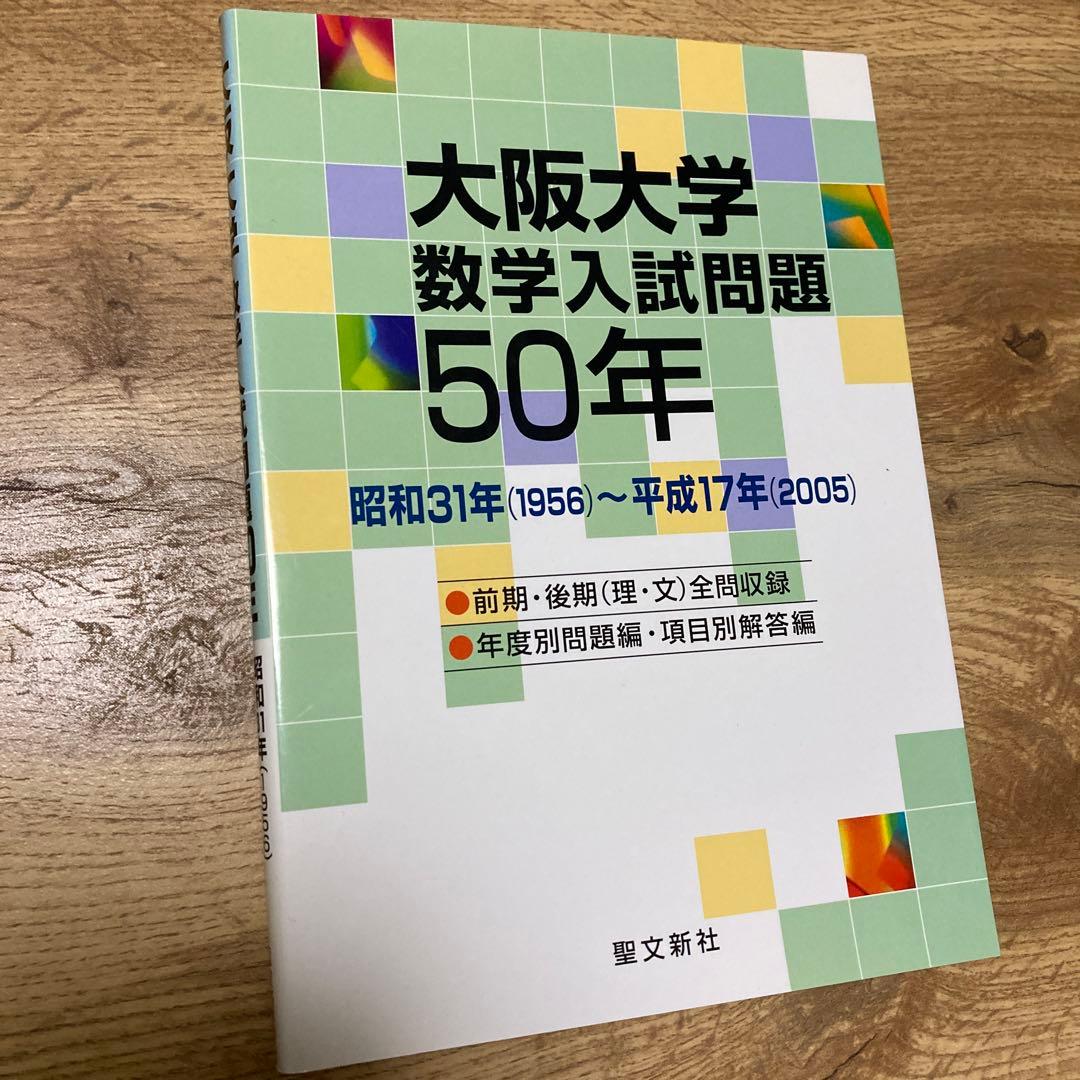 聖文新社 大阪大学数学入試問題50年 大阪大学数学入試問題50年 1956-2005 - メルカリ