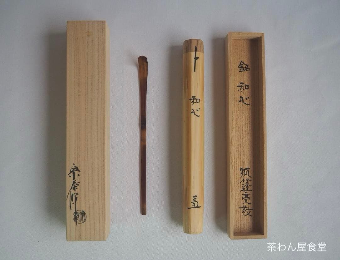 臨済宗大徳寺塔頭孤篷庵19世住職 小堀亮敬造『煤竹茶杓』銘：和心（共