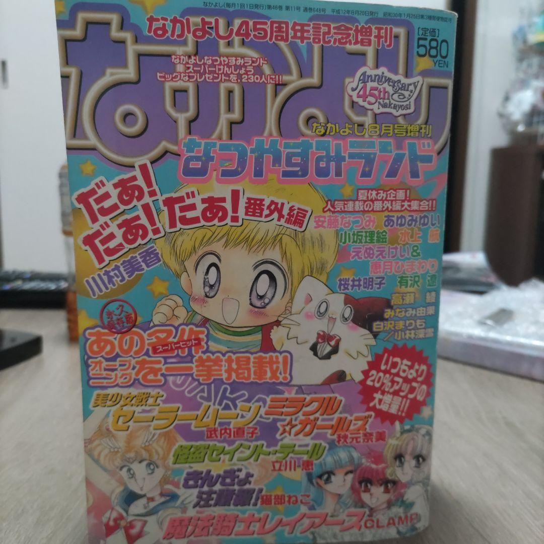 なかよし 2000年8月号増刊 なつやすみランド セーラームーン 新連載