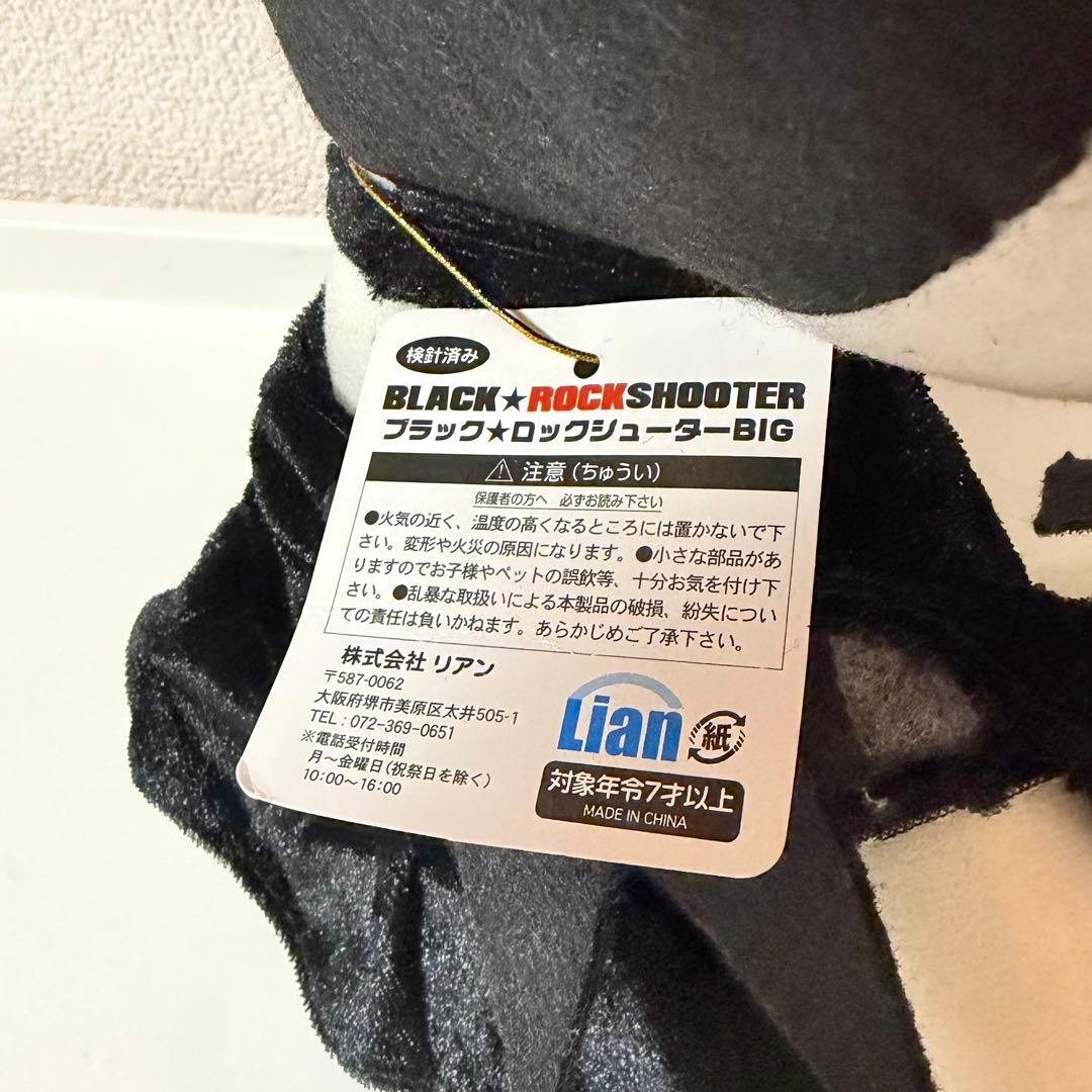 ブラックロックシューター デッドマスター BIG ぬいぐるみ タグ付き