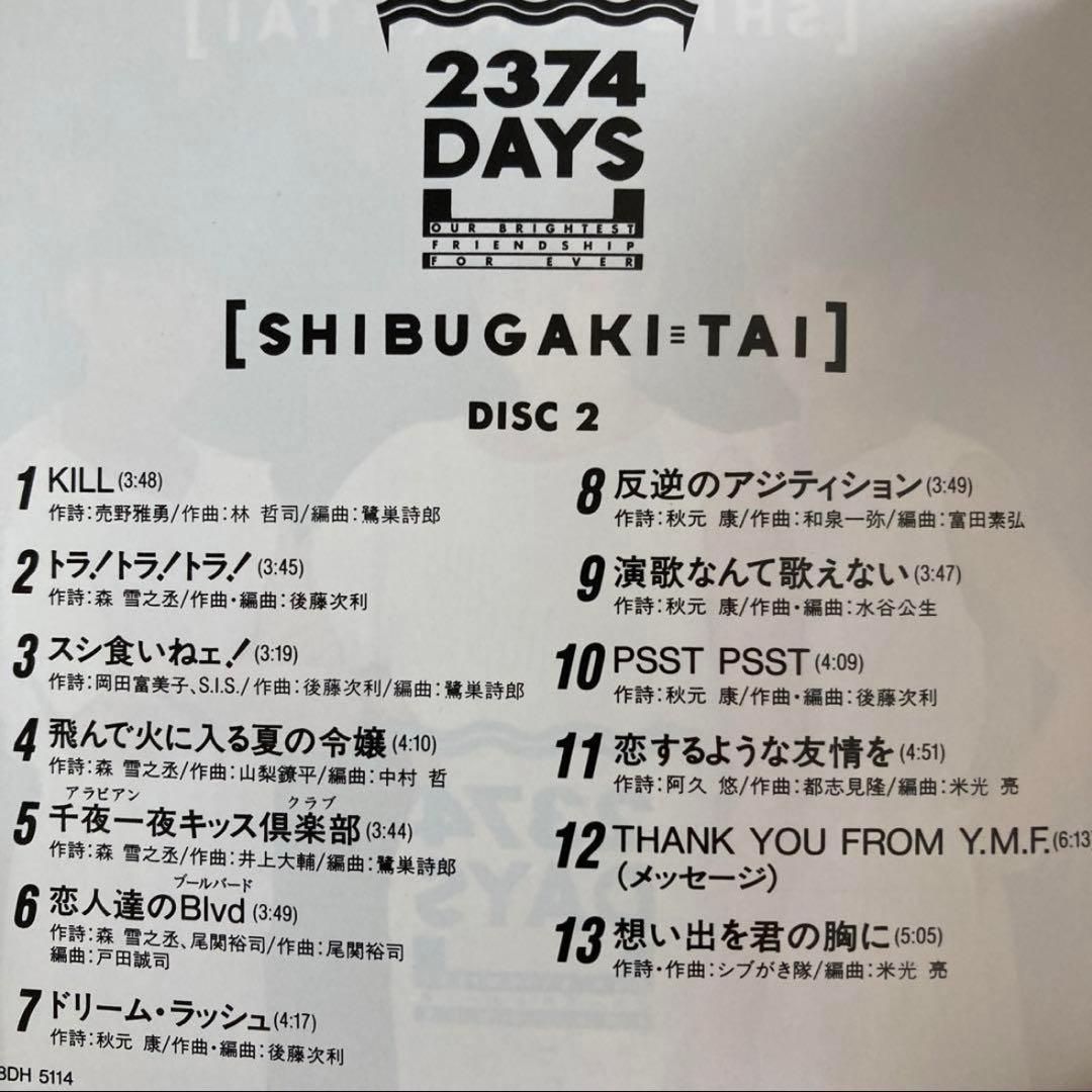 シブがき隊 アルバム CD 2374DAYS - メルカリ