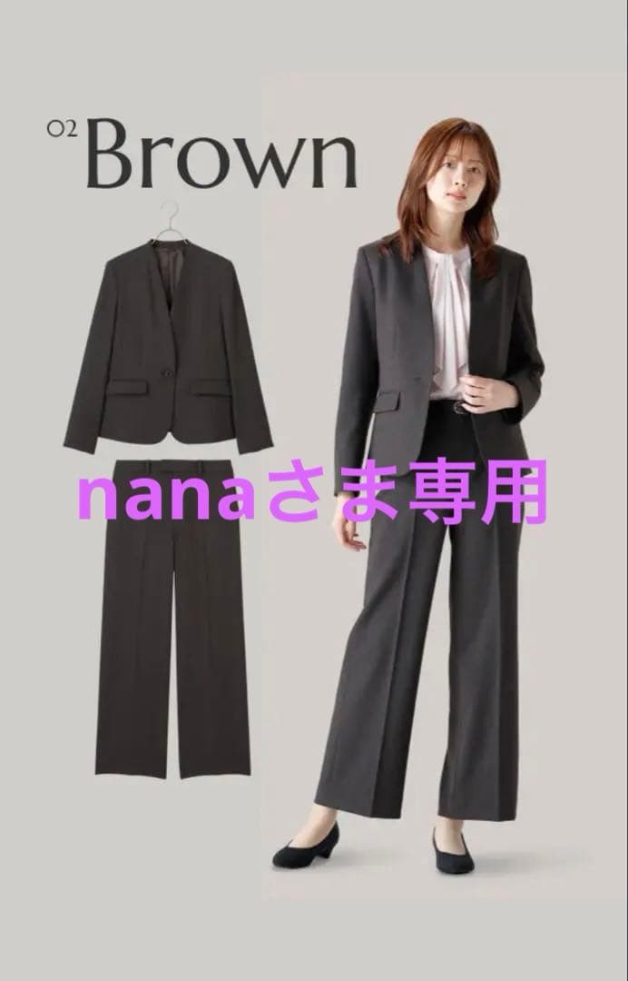 nana　美ジ楽スーツ3点セット　&ressブラウン nana様専用 美ジ楽スーツ3点セット &ressブラウン - メルカリ