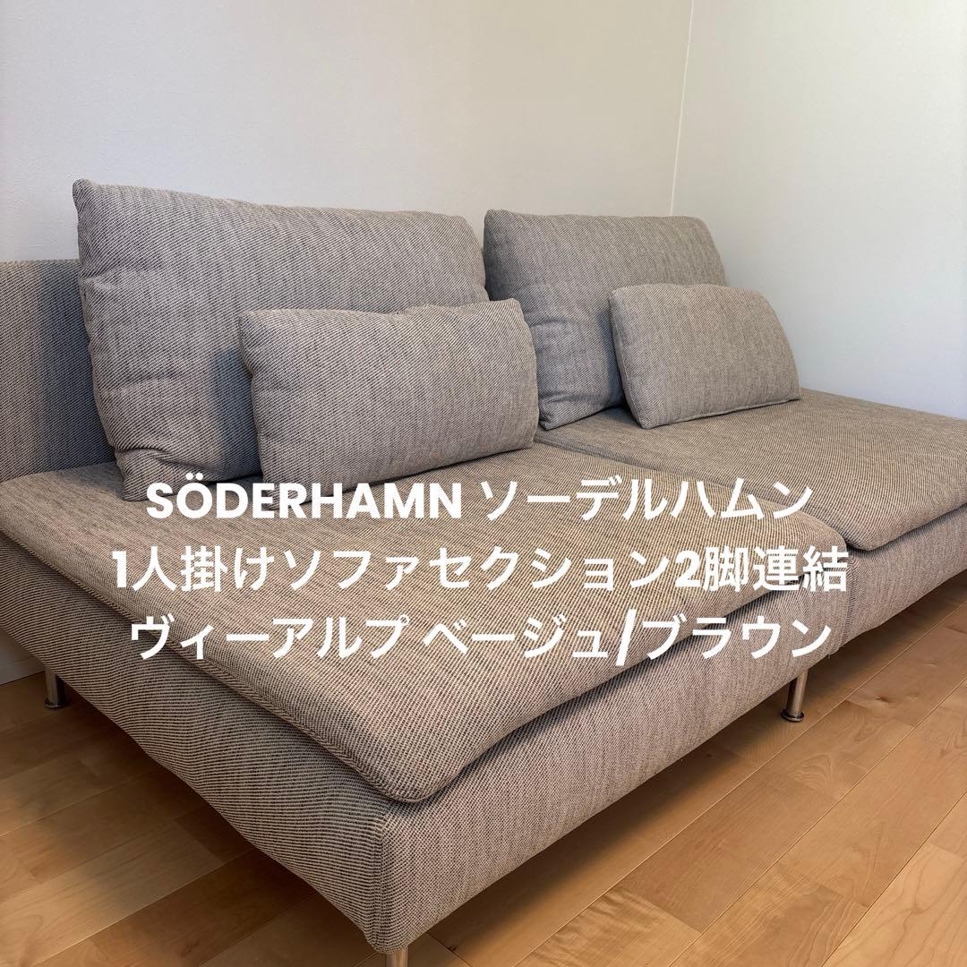 IKEA ソーデルハムン 1人掛けソファセクション2脚連結 - メルカリ
