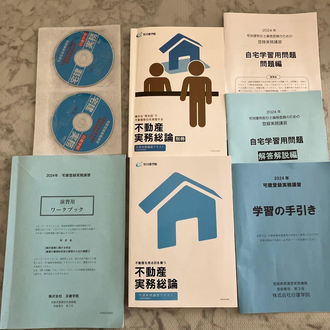 2024年 日建学院 登録実務講習 テキストセット - メルカリ