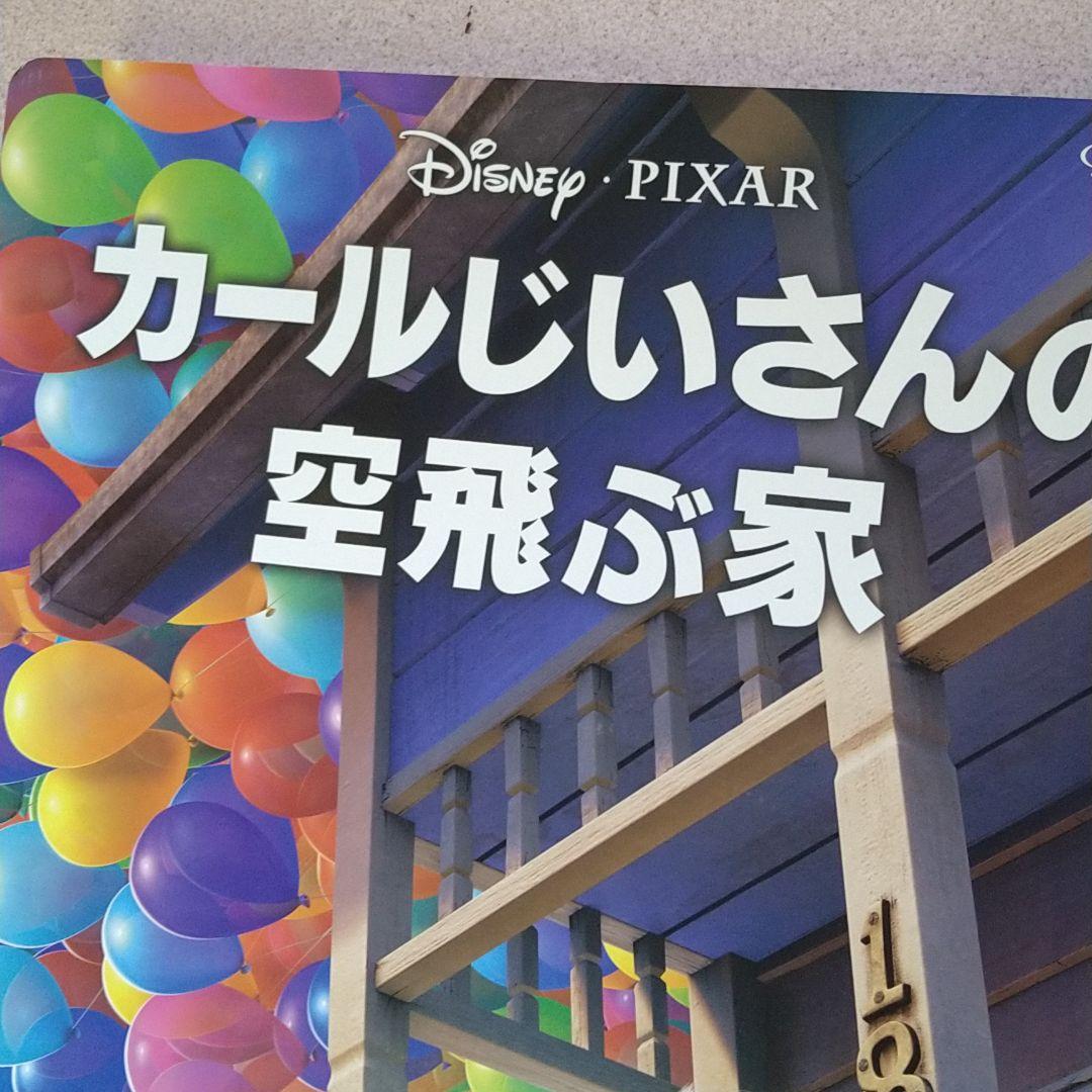 カールおじいさんの空飛ぶ家 パネル〚立て看板〛