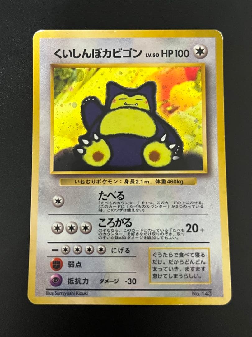 ポケモンカード 旧裏面 くいしんぼカビゴン プロモ - メルカリ