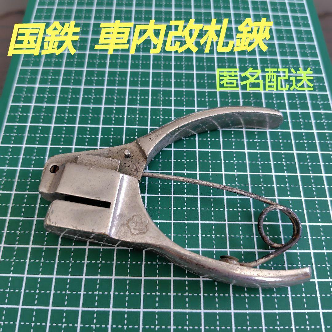 国鉄】 改札鋏 / 車内検札鋏 A 岩田製「は」 - メルカリ