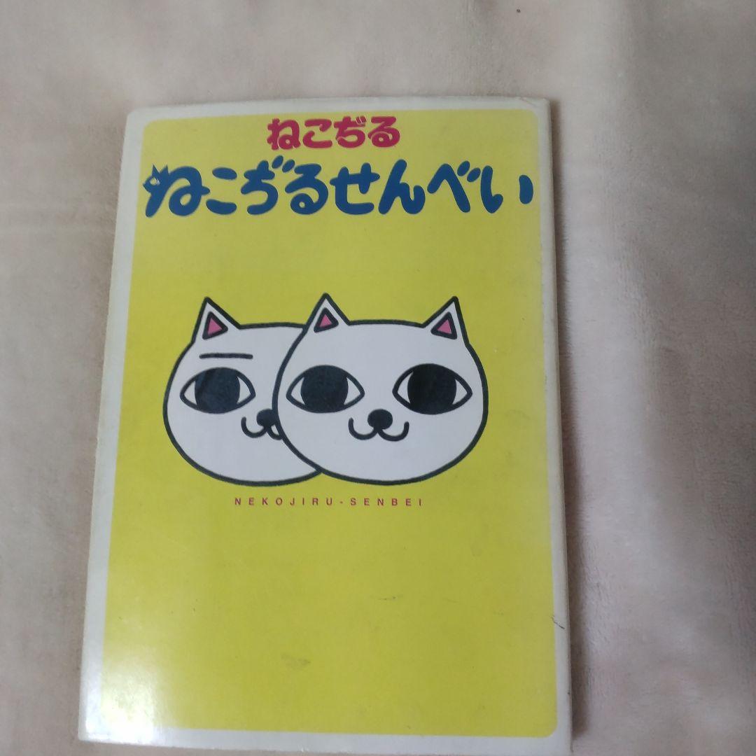 ねこぢるせんべい - メルカリ