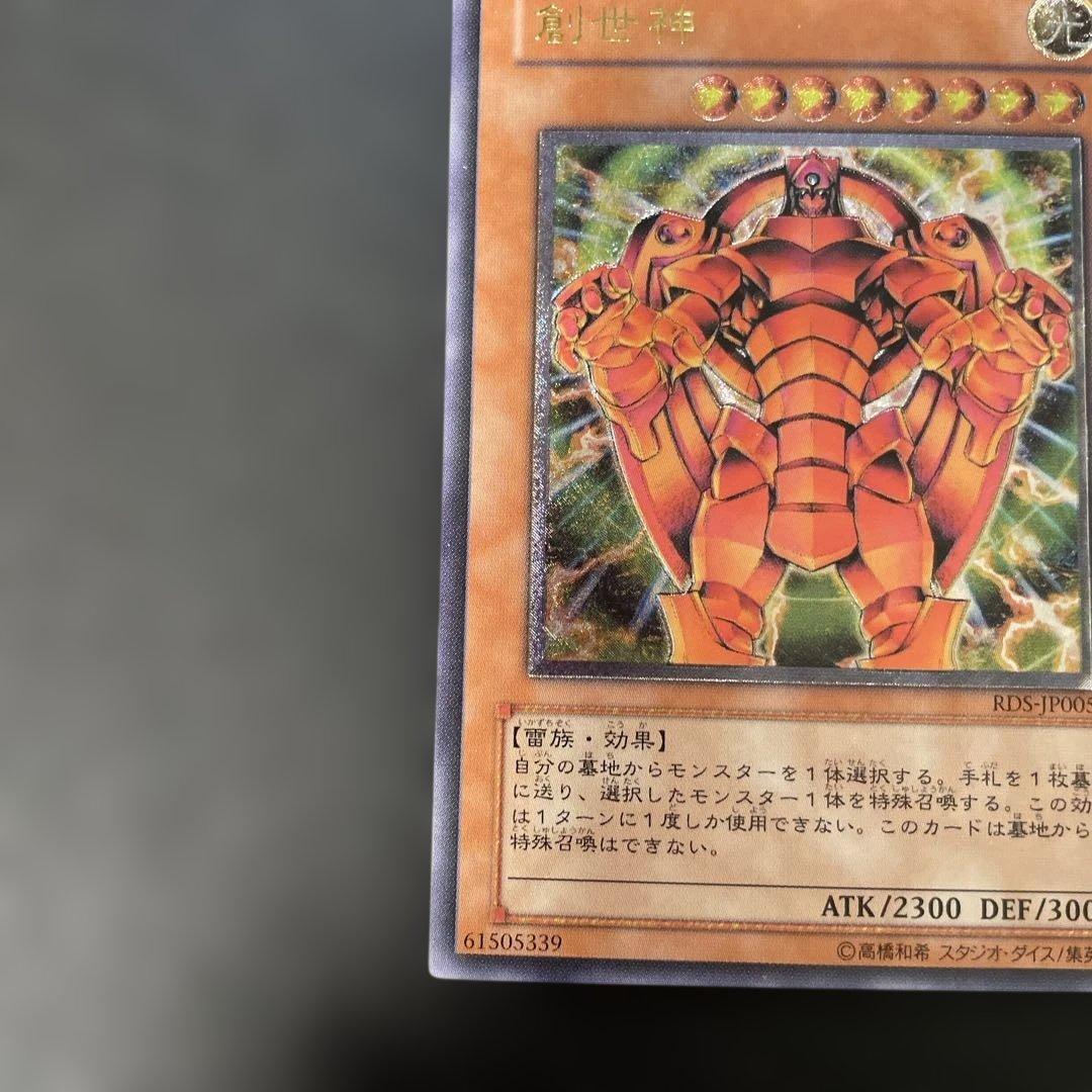遊戯王 創世神 レリーフ RDS-JP005 3h - メルカリ