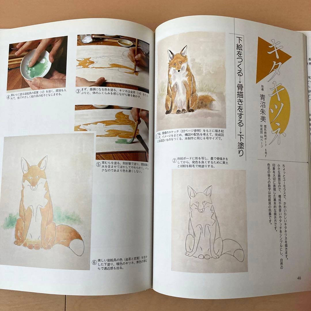 初版本】日本画技法講座 動物を描く 加山又造 竹内浩一 西田俊英