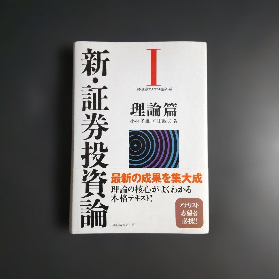 新・証券投資論 1 理論編 - メルカリ