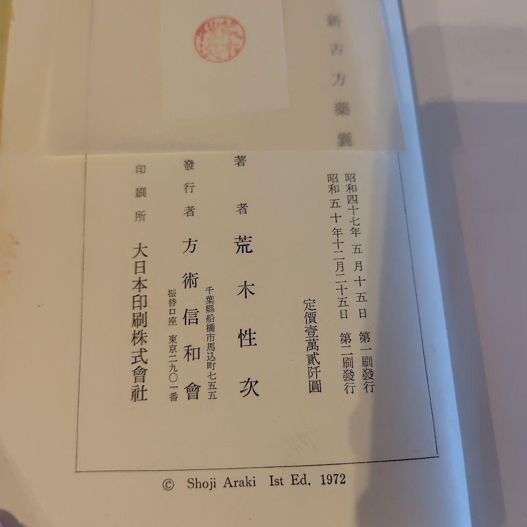 新古方薬囊 荒木性次著 - メルカリ