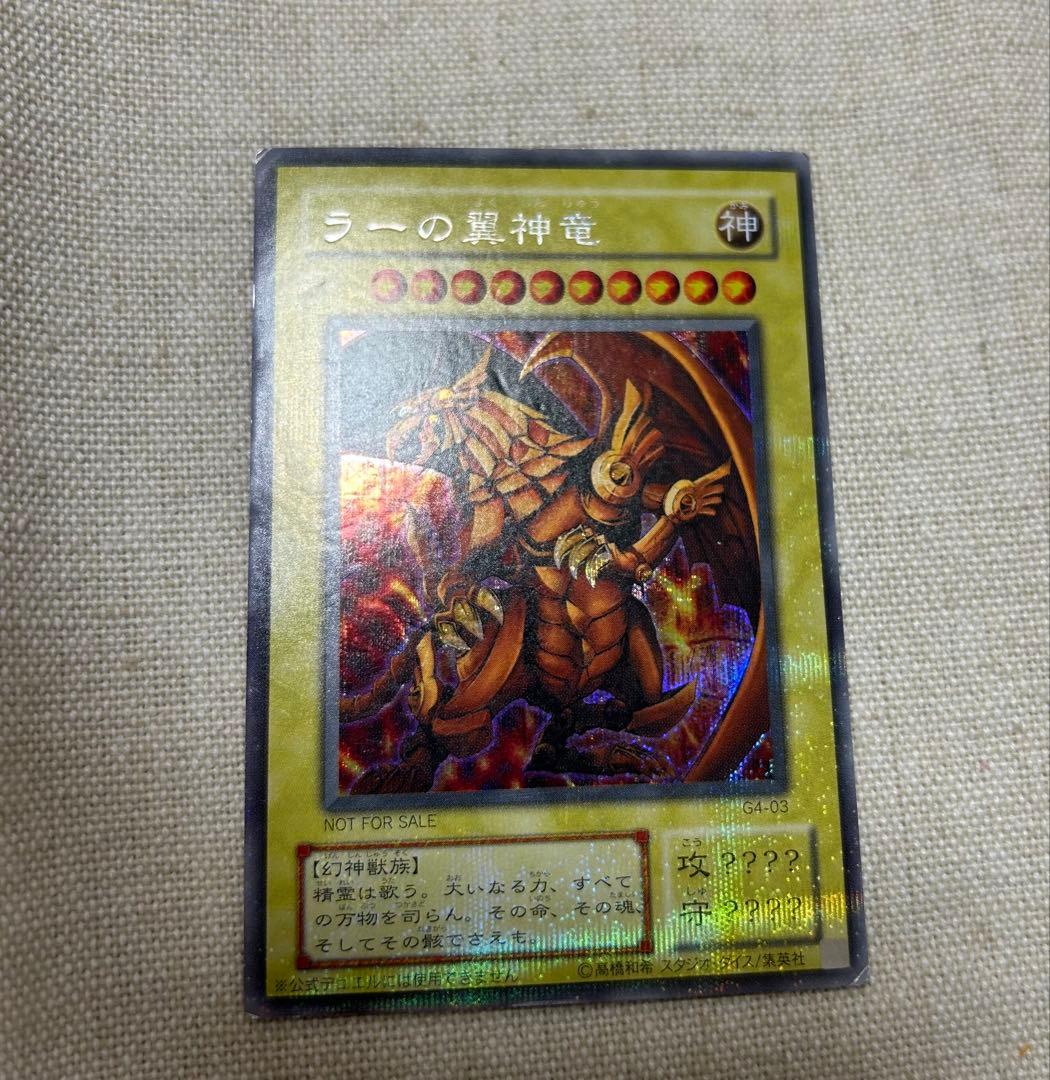 遊戯王 初期 ラーの翼神竜 G4-03 シークレット 非売品 Yahoo!オークション -「ラーの翼神竜 g4-03 シークレット」(遊戯王