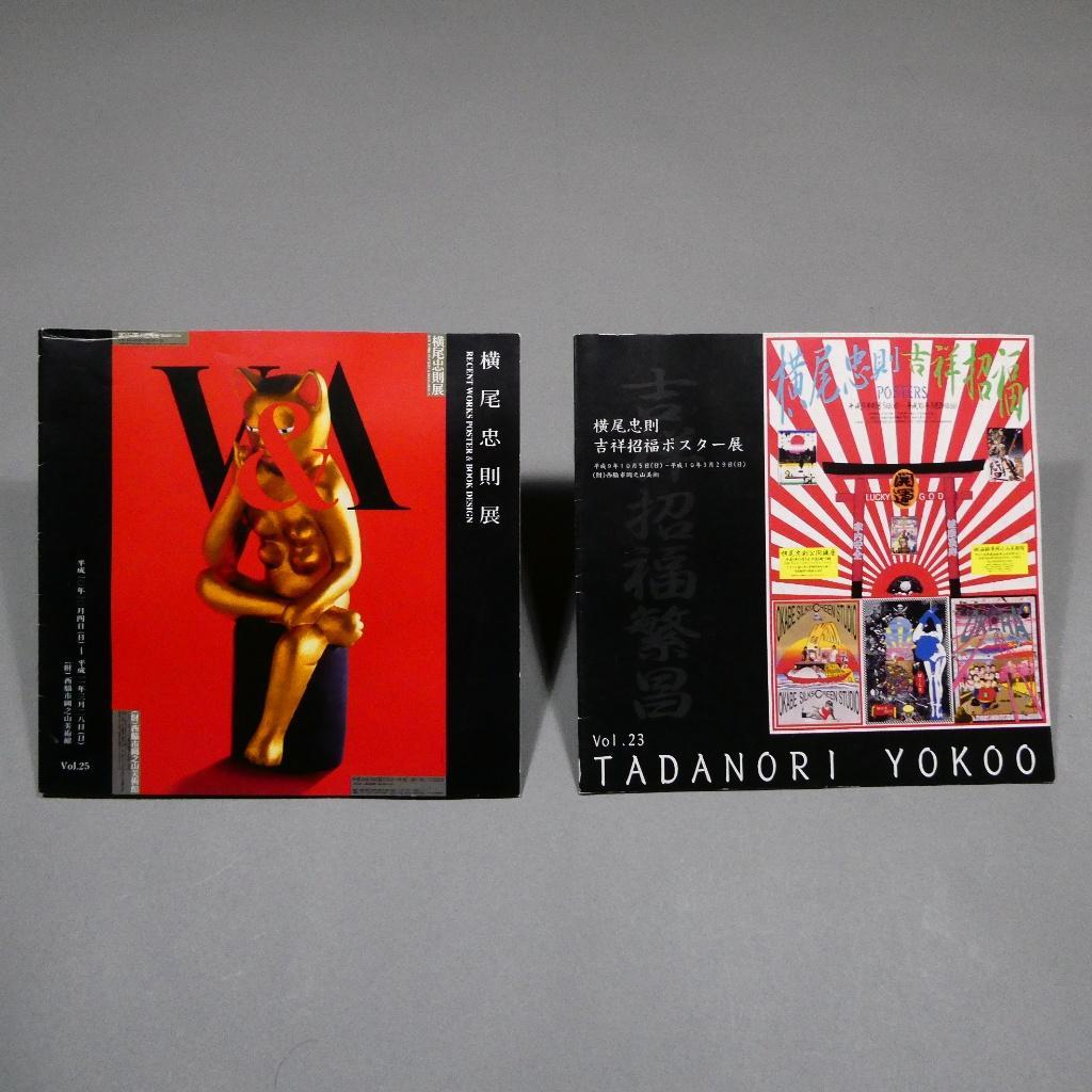 希少・2冊セット】横尾忠則 図録 吉祥招福ポスター展＆最近のポスター