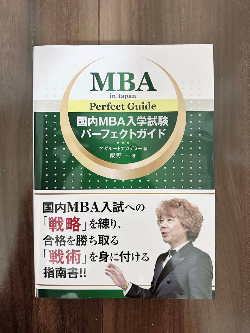 国内mba入学試験パーフェクトガイド - メルカリ