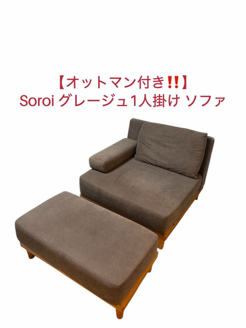 限界値下げ‼️】Soroi グレージュ 1人掛け ソファ•オットマン付き