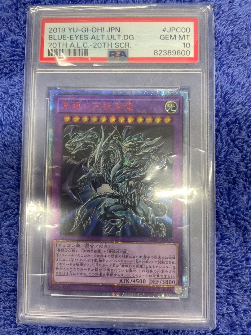 青眼の究極亜竜20th PSA10 - メルカリ