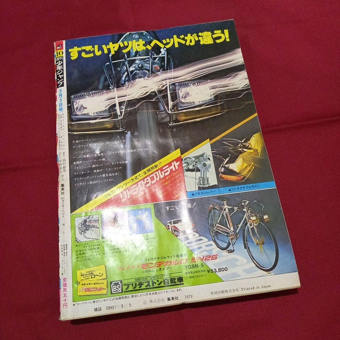 当時物美品】週刊 少年 ジャンプ 1979年10号 漫画 アニメ - メルカリ