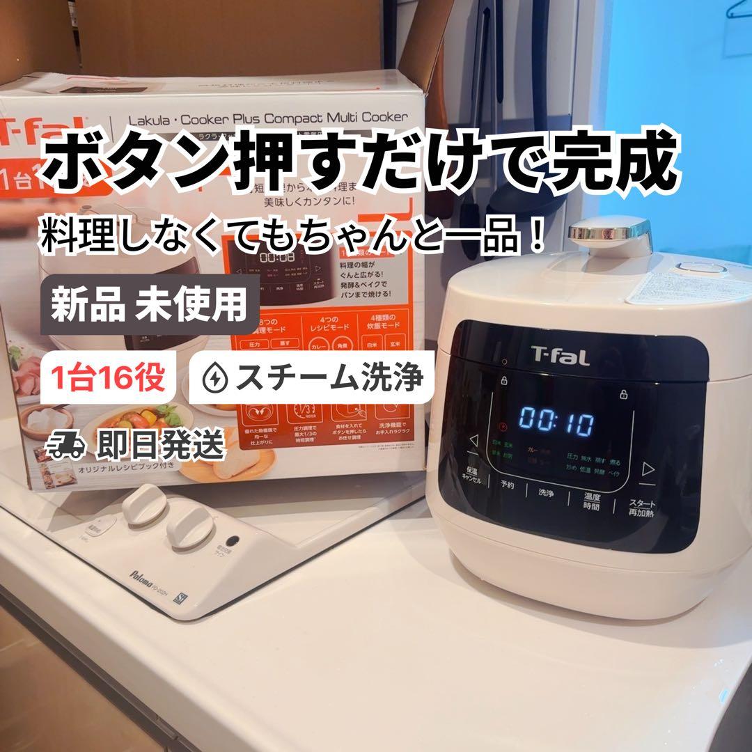 【新品】T-faLラクラクッカープラス コンパクト電気圧力鍋 CY353AJP 8a7d275beb90e29ff744accddfd44d