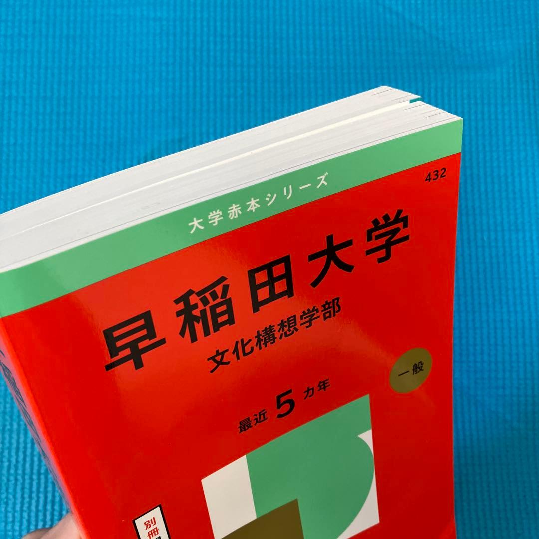 早稲田大学 文化構想学部 2025赤本 - メルカリ