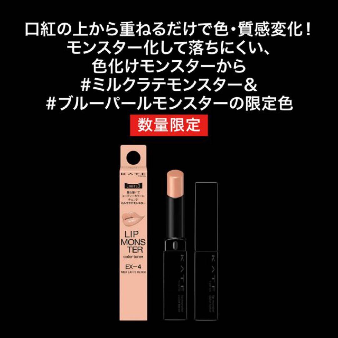 数量限定 新品未開封 ケイト リップモンスターカラートナー EX-4