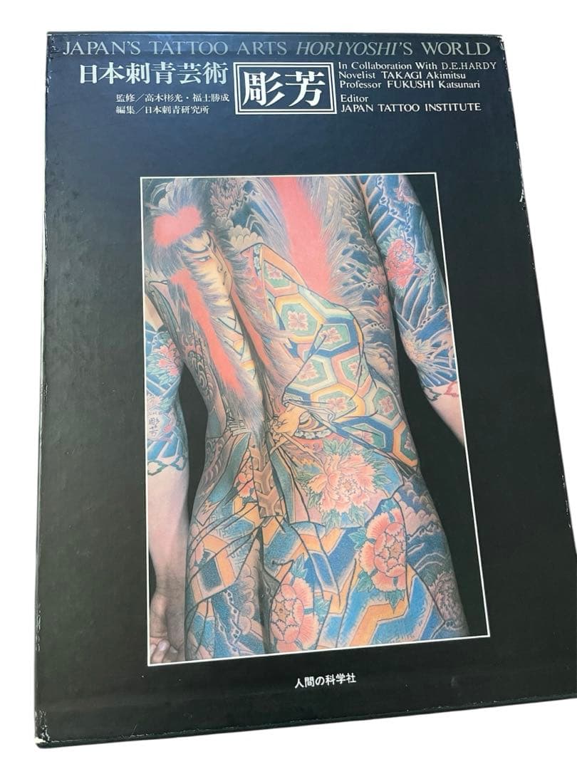 日本刺青芸術 彫芳 初版本 621/2000 - serva2z.com