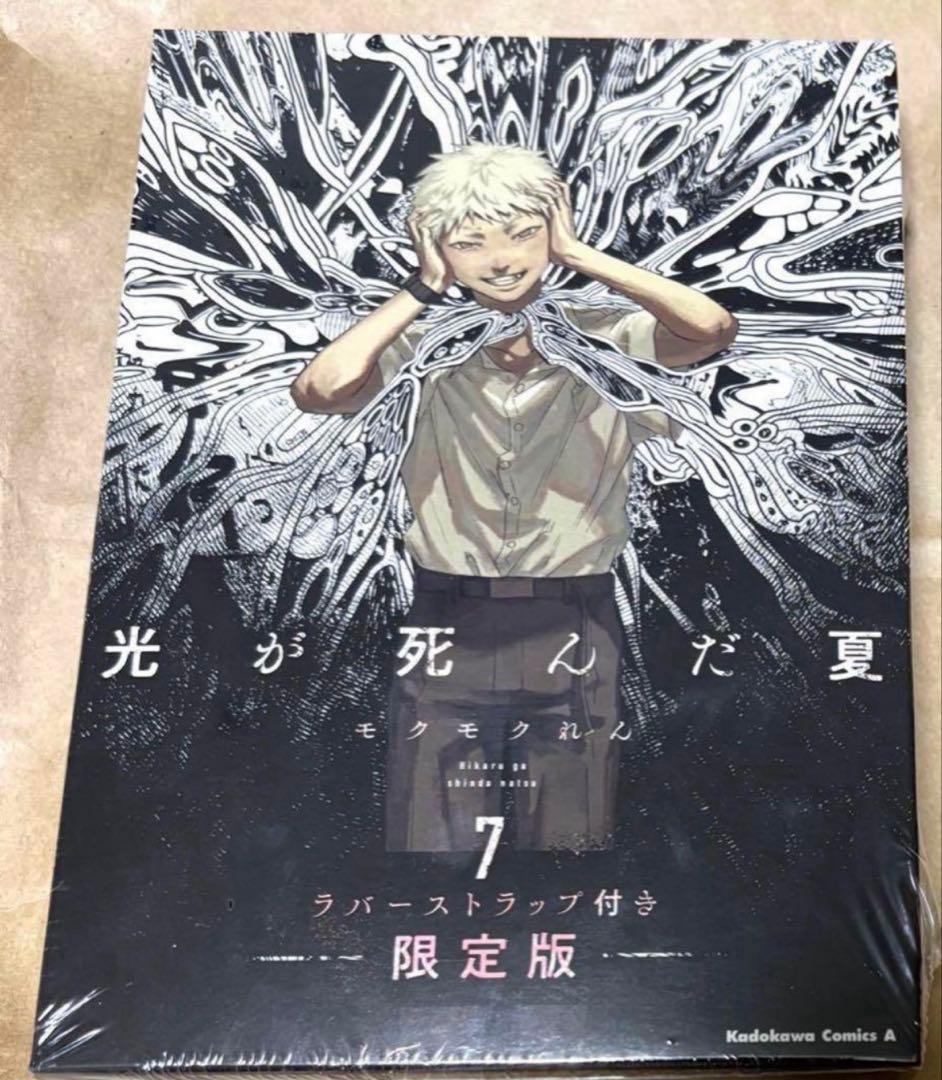 光が死んだ夏　7巻　ラバーストラップ付き　限定版　ヒカル　よしき　モクモクれん 光が死んだ夏 7 ラバーストラップ付き限定版」モクモクれん [角川