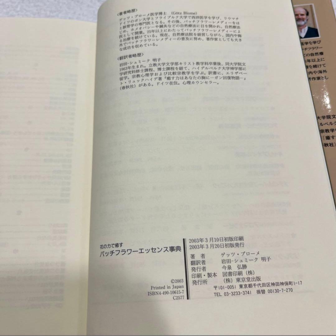 バッチフラワーエッセンス事典 : 花の力で癒す - 人文オンライン
