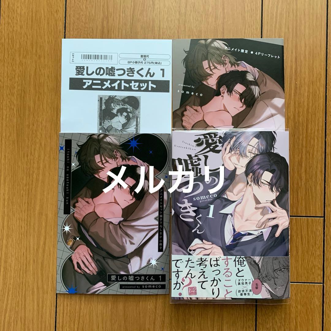 愛しの嘘つきくん 1巻 アニメイト小冊子 リーフレット BL新刊 - メルカリ